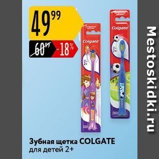 Акция - Зубная щетка COLGATE