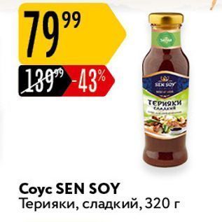 Акция - Coyc SEN SOY