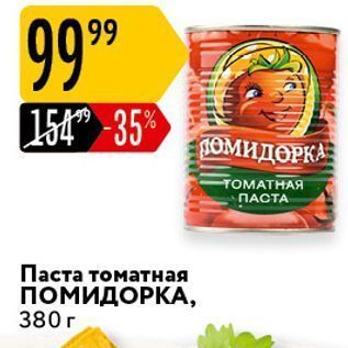 Акция - Паста томатная ПОМИДОРКА, 380г
