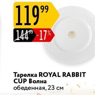 Акция - Тарелка ROYAL RABBIT CÚP