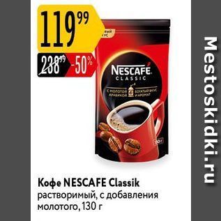 Акция - Кофе NESCAFE