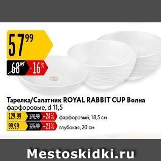 Акция - Тарелка/Салатник ROYAL RABBIT CUP