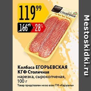 Акция - Колбаса ЕГОРЬЕВСКАЯ КГФ