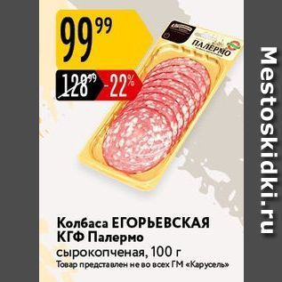 Акция - Колбаса ЕГОРЫЕВСКАЯ КГФ