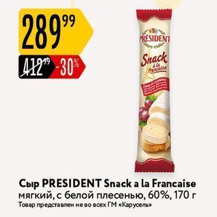 Акция - Сыр PRESIDENT Snack a la Francaise