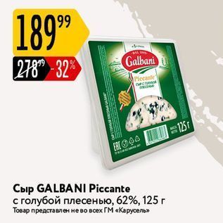 Акция - Сыр GALBANI Piccante