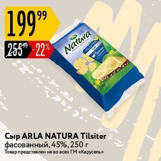 Акция - Сыр ARLA NATURA