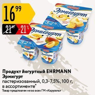 Акция - Продукт йогуртный ЕHRMANN