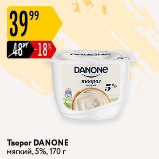 Акция - Творог DANONE