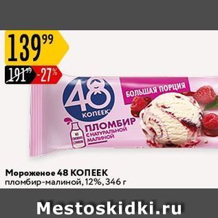 Акция - Мороженое 48 КОПЕЕК