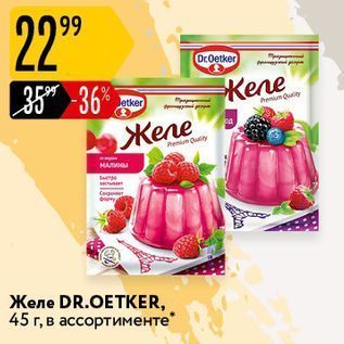 Акция - Желе DR.OETKER