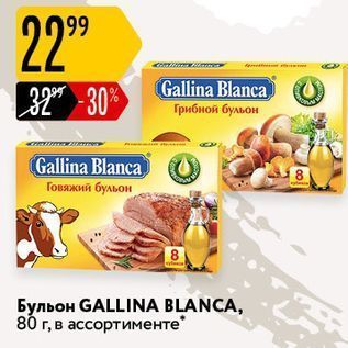 Акция - Грибной бульон Gallina Blanca