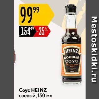 Акция - Coyc HEINZ