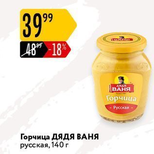 Акция - Горчица Русская Горчица ДЯДЯ ВАНЯ