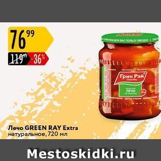 Акция - Лечо GREEN RAY Extra натуральное, 720 мл Mestoskidki.ru