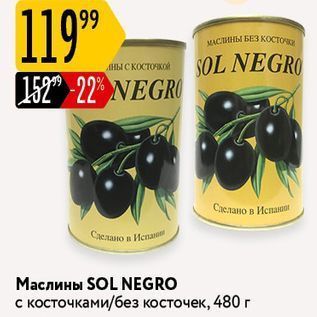 Акция - Маслины SOL NEGRO