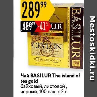 Акция - Чай BASILUR