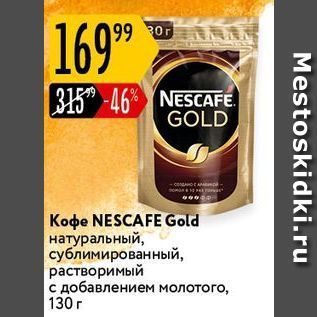 Акция - Кофе NESCAFEЕ Gold