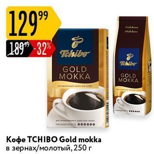 Акция - Кофе ТСHIBO Gold