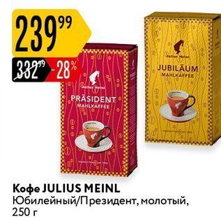 Акция - Кофе JULIUS MEINL