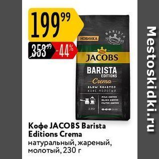 Акция - Кофе JACOBS