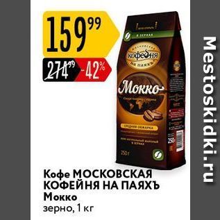 Акция - Кофе МОСКОВСКАЯ КОФЕЙНЯ НА ПАЯХЪ