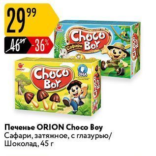 Акция - Печенье ORION Choco Boy