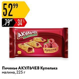 Акция - Печенье АКУЛЬЧЕВ Купелька малина, 225г