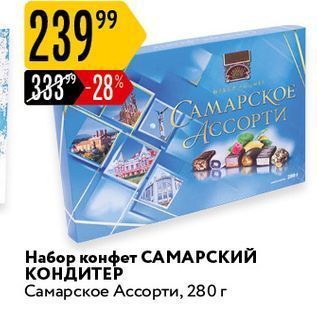 Акция - Набор конфет САМАРСКИЙ КОНДИТЕР