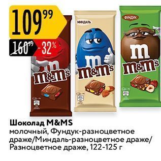 Акция - Шоколад М&MS