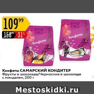 Акция - Конфеты САМАРСКИЙ КОНДИТЕР