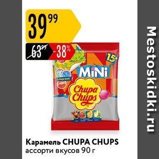 Акция - Карамель СHUРА CHUPS