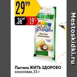 Акция - Пастила «Кокосовая» Пастила ЖИТЬ ЗДОРОВО кокосовая, 55 г