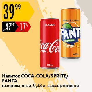 Акция - Напиток СОСА-COLA/SPRITE FANTA