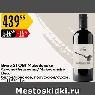 Акция - Вино STOBI Makedonsko
