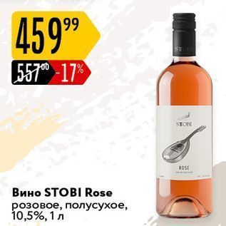 Акция - Вино STOBI