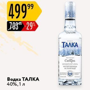 Акция - Водка ТАЛКА 40%