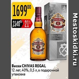 Акция - Виски CHIVAS REGAL