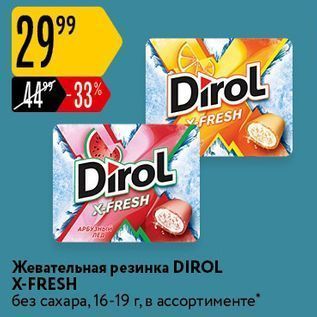 Акция - Жевательная резинка DIROL X-FRESH