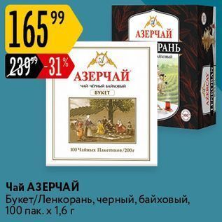 Акция - Чай АЗЕРЧАЙ