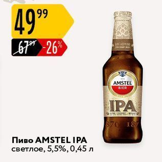 Акция - Пиво AMSTEL IPA