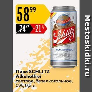 Акция - Пиво SCHLITZ