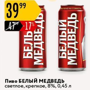 Акция - Пиво БЕЛЫЙ МЕДВЕДЬ