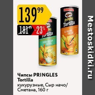 Акция - Чипсы PRINGLES Tortilla