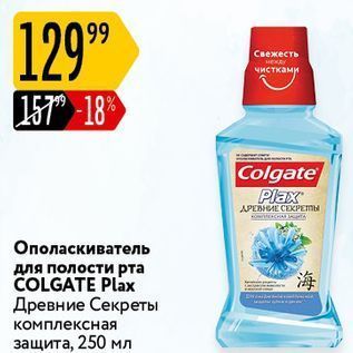 Акция - Ополаскиватель для полости рта COLGATE Plaх