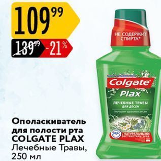 Акция - Ополаскиватель для полости рта COLGATE PLAX
