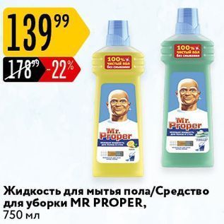 Акция - Жидкость для мытья пола/Средство для уборки МR PROPER