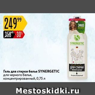 Акция - Гель для стирки белья SYNERGETIC