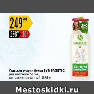 Акция - Гель для стирки белья SYNERGETIC