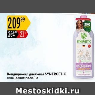 Акция - Кондиционер для белья SYNERGETIC